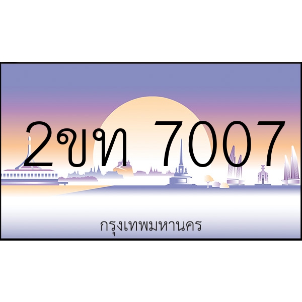 2ขท 7007